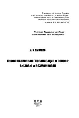 Смирнов А.И. Информационная глобализация и Россия