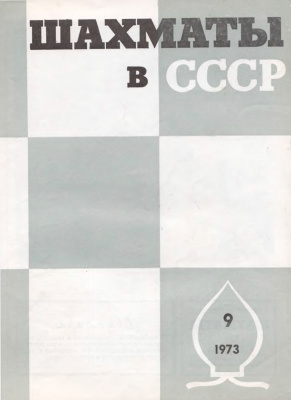 Шахматы в СССР 1973 №09