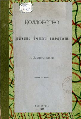 Антонович В.Б. Колдовство: Документы, процесы, исследования