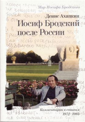 Ахапкин Д.Н. Иосиф Бродский после России. Комментарии к стихам 1972 - 1995