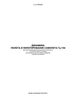 Пятин А.И. Динамика полета и пилотирование самолета Ту-154. Учебное пособие