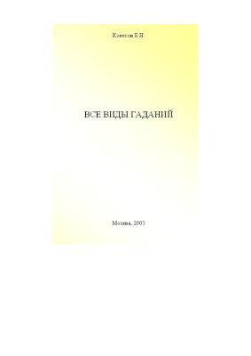 Колесов Е. Все виды гаданий