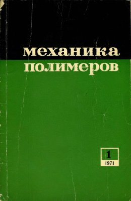 Механика полимеров 1971 №01