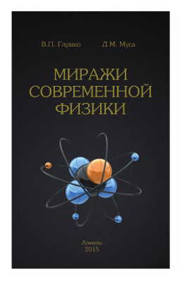 Глушко В.П., Муса Д.М. Миражи современной физики: монография