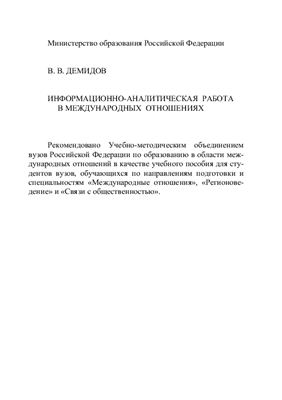 Демидов В.В. Информационно-аналитическая работа в международных отношениях