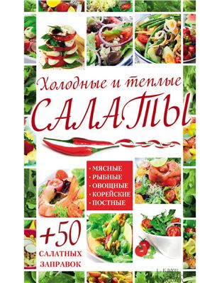 Гагарина А. Холодные и теплые салаты. Мясные, рыбные, овощные, корейские, постные + 50 салатных заправок