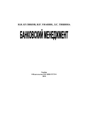 Куликов Н.И., и др. Банковский менеджмент