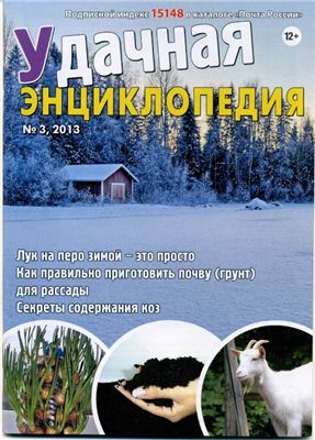Удачная энциклопедия 2013 №03