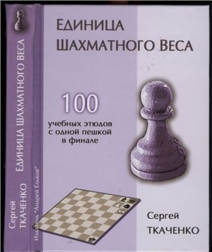 Ткаченко С.Н. Единица шахматного веса