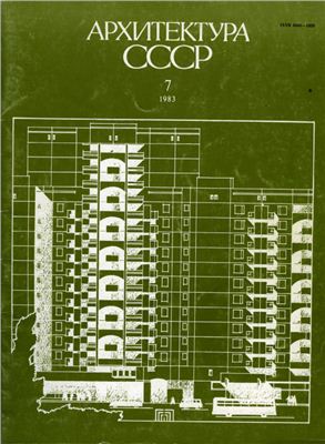 Архитектура СССР 1983 №07