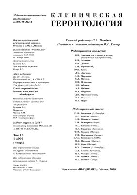 Клиническая геронтология 2006 №01
