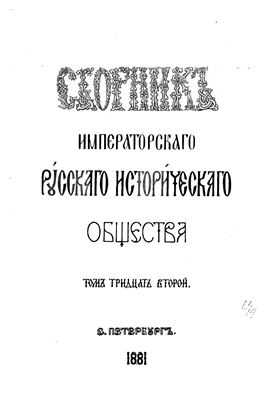 Сборник Императорского Русского Исторического Общества 1881 №032
