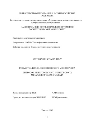 Разработка плана экологического мониторинга выбросов Нижегородского (Горьковского) металлургического завода