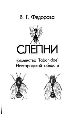 Фёдорова В.Г. Слепни (семейство Tabanidae) Новгородской области
