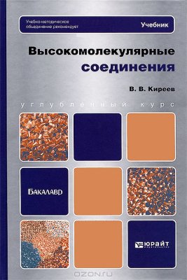 Киреев В.В. Высокомолекулярные соединения: учебник для бакалавров