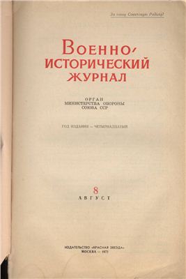 Военно-исторический журнал 1972 №08