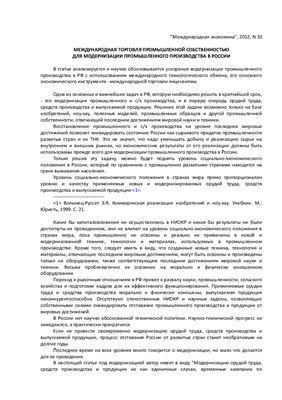 Волынец-Руссет Э. Международная торговля промышленной собственностью для модернизации промышленного производства в России