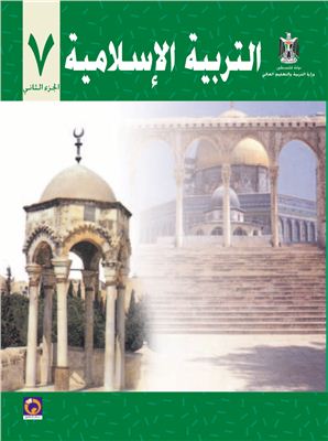 Аль-Хамас Н. (ред.) Учебник по исламу для школ Палестины. Седьмой класс. Второй семестр