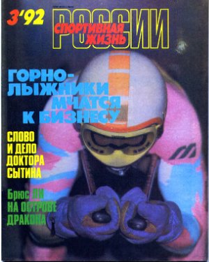 Спортивная жизнь России 1992 №03