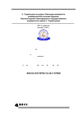 Вестник ПГУ. Филологическая серия 2011 №04