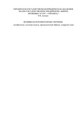 Азимов Ч.Н. Основы патентного права Украины (изобретение, полезная модель, промышленный образец, товарный знак)