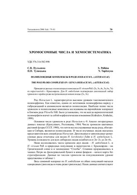 Пулькина С.В., Тупицына Н.Н. Полиплоидные комплексы в роде Hieracium L. (Asteraceae)
