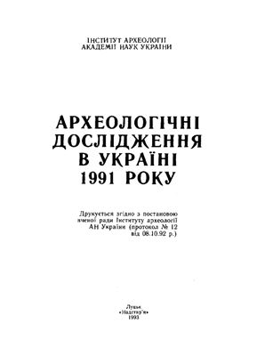 Археологічні дослідження в Україні 1991 року