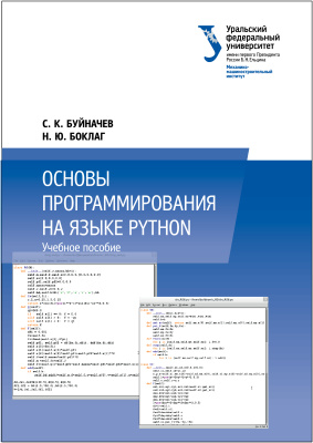 Буйначев С.К., Боклаг Н.Ю. Основы программирования на языке Python