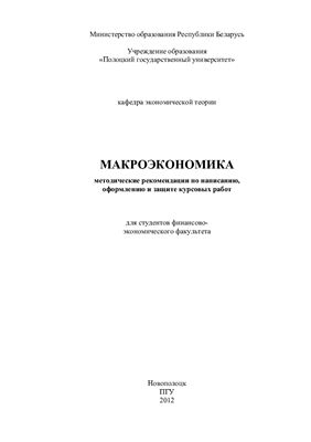 Богданова Е.В., Ганский В.А. и др. (сост.) Макроэкономика