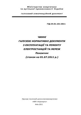 ГІД 34.01.101: 2011 Чинні галузеві нормативні документи з експлуатації та ремонту електростанцій та мереж