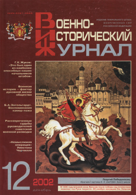 Военно-исторический журнал 2002 №12