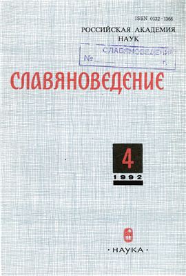 Славяноведение 1992 №04
