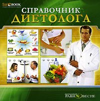 Полянина А.Ю. и др. Справочник диетолога
