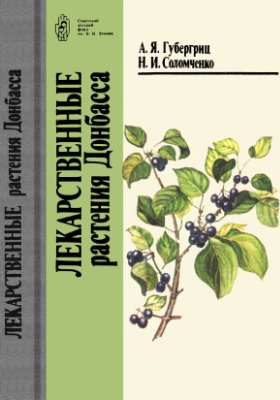 Губергриц А.Я., Соломченко Н.И. Лекарственные растения Донбасса