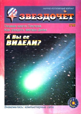 Звездочет 1996 №05 (17)