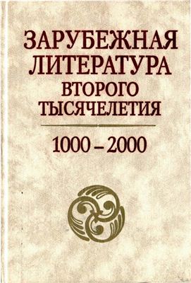 Андреев Л.Г. (ред.) Зарубежная литература второго тысячелетия. 1000-2000