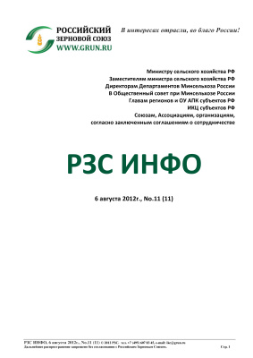 РЗС ИНФО 2012 №11 06 августа