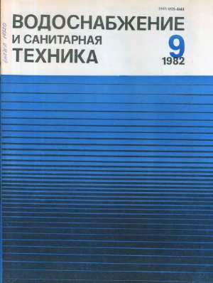 Водоснабжение и санитарная техника 1982 №09