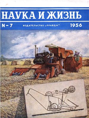 Наука и жизнь 1956 №07