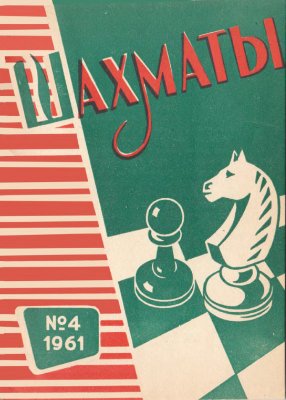 Шахматы Рига 1961 №04 (28) февраль