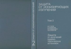 Гусев Н.Г. (ред.) Защита от ионизирующих излучений в 2-х томах. Т. 2: Защита от излучений ядерно-технических установок