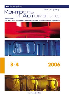 Контроль и Автоматика: Методичка для тех, кто занимается автоматизацией технологических процессов 2006 №03-04