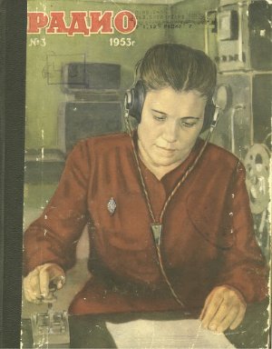 Радио 1953 №03