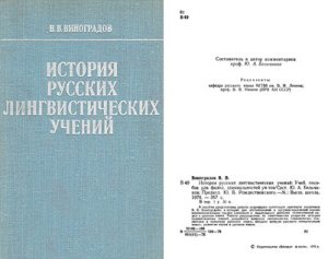 Виноградов В.В. История русских лингвистических учений