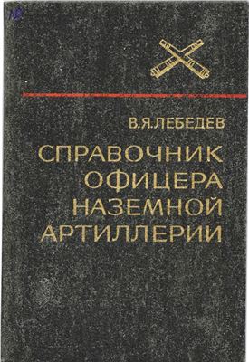 Лебедев В.Я. Справочник офицера наземной артиллерии