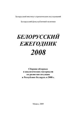 Белорусский ежегодник 2008