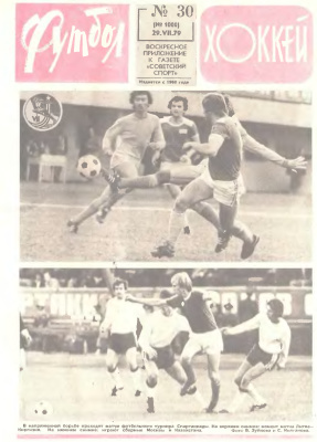 Футбол - Хоккей 1979 №30