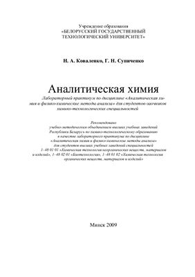 Коваленко Н.А., Супиченко Г.Н. Аналитическая химия