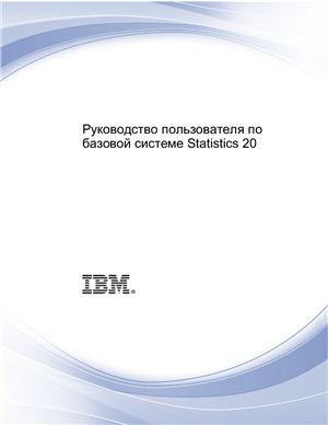 IBM. Руководство пользователя по базовой системе IBM SPSS Statistics 20