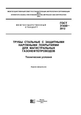 ГОСТ 31448-2012 Трубы стальные с защитными наружными покрытиями для магистральных газонефтепроводов. Технические условия